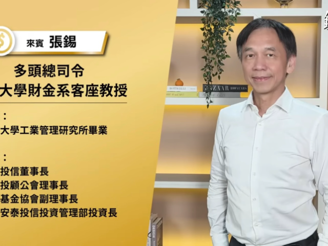 站上AI浪潮核心! 本系客座教授張錫老師受邀《鈔錢部署》節目 分享台積電長線投資觀點