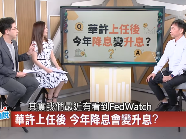 張錫老師解析市場趨勢｜通膨壓力下的台股投資新方向