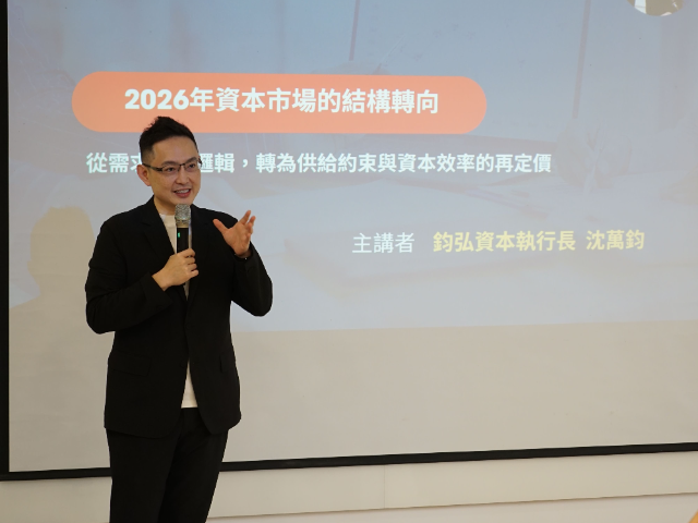 【財金講座】從需求成長到供給約束：鈞弘資本沈萬鈞執行長揭示 2026 投資市場新邏輯