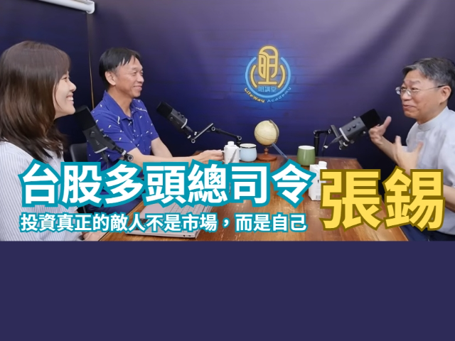  投資自己，定靜致遠：本系張錫教授接受明講堂專訪闡述「工程師心靈」與「武術哲學」的教育實踐