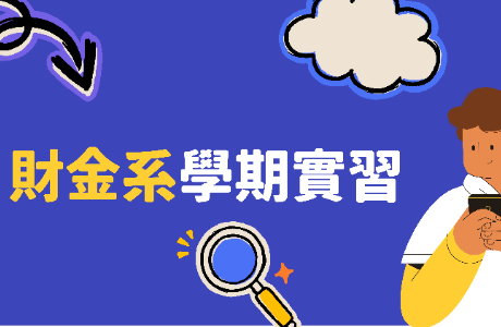 114-2財金系學期實習課程介紹(欲參加大四下學期實習請先詳閱!)