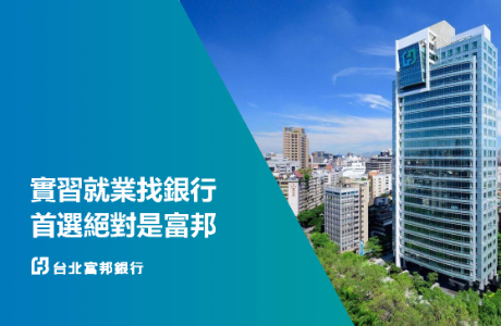 【114-2實習】台北富邦銀行2026實習計畫