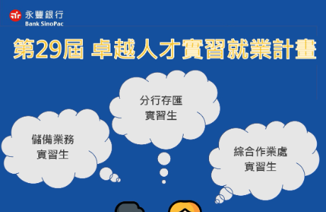【114-2實習】永豐銀行第29屆卓越人才實習招募計畫