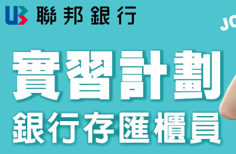【114-2實習】聯邦銀行實習計畫