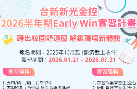 【114-2實習】台新新光金控 2026年 Early Win 實習計畫（半年期）