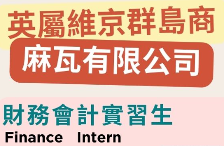 【114-2實習】英屬維京群島商 麻瓦有限公司 財務會計實習生