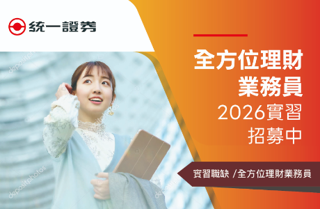 【114-2實習】統一證券2026全方位理財業務員實習招募中