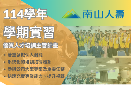 【114-2實習】南山人壽114學年帶薪學期實習