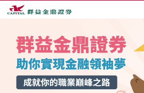 【114-2實習】群益金鼎證券2026實習計畫