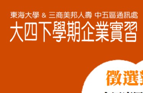 【114-2實習】 三商美邦人壽2026實習計畫