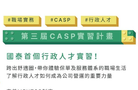 【114-2實習】國泰人壽第三屆CASP行政人才實習計畫