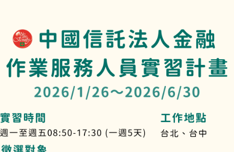 【114-2實習】中國信託2026年半年制實習計畫_法人金融作業服務人員