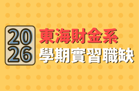 找實習看這裡! 114-2學期實習職缺總覽--陸續更新中!!
