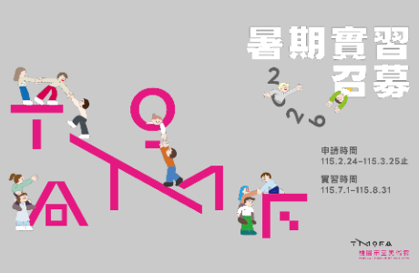 【實習】桃園市立美術館2026暑期實習生計畫