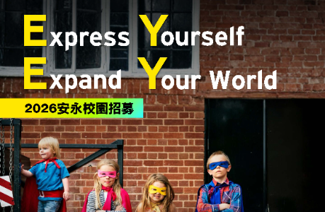【徵才】2026安永校園招募