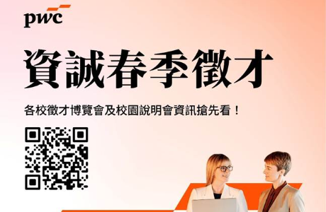【徵才】資誠聯合會計師事務所2026春季徵才