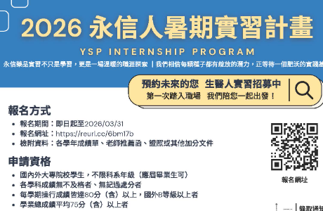 【實習】2026永信藥品暑期實習計畫
