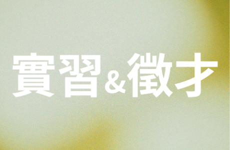 【實習】115年度元大銀行實習計畫