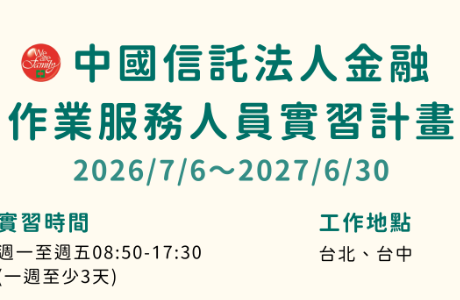 【實習】中國信託2026年一年制實習計畫