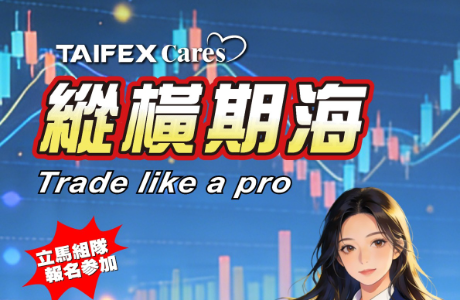 115年縱橫期海 Trade Like a Pro－大專院校模擬交易競賽