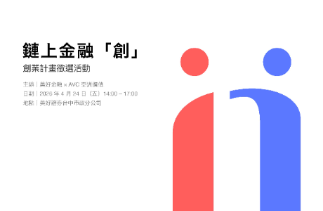本系張錫老師與美好金融合作舉辦「鏈上金融『創』- 創業計畫徵選活動