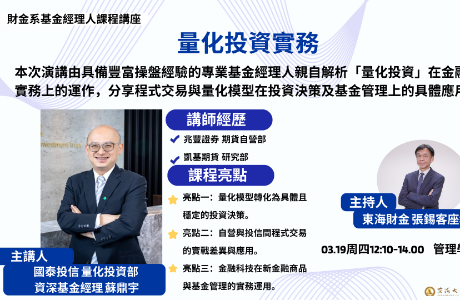專題演講-03/19(四)「量化投資實務」--國泰投信資深基金經理蘇鼎宇