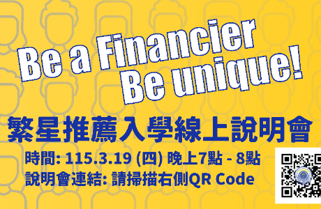 東海財金繁星推薦入學線上說明會--3/19 (四) 晚上7-8點
