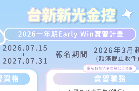【實習】台新新光金控2026年Early Win實習計畫