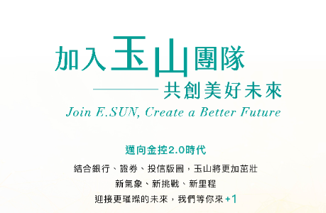 【徵才】2026玉山金控三大儲備幹部計畫