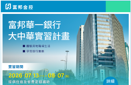 【實習】2026年富邦華一銀行暑期實習