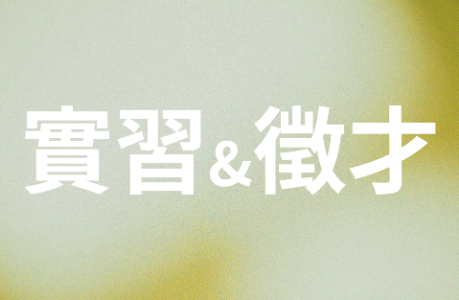 【實習】新光產物保險暑期實習