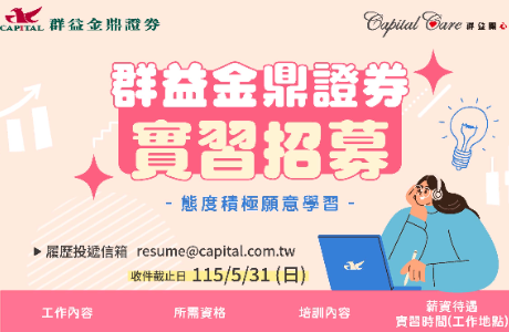 【實習】群益金鼎證券2026暑期實習計畫