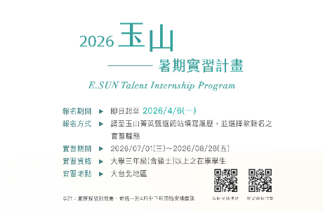 【實習】2026玉山金控暑期實習計畫