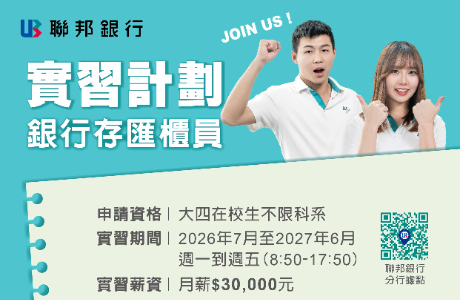 【實習】聯邦商業銀行2026年實習計畫