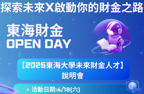 【置頂】探索未來 X 啟動財金之路--2026東海大學未來財金人才說明會4/18登場!!