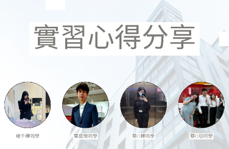 實習ing！東海財金同學的職場初體驗!