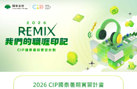 【實習】 2026 CIP 國泰暑期實習計畫