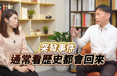 亂市不亂心，不隨市場起舞! 本系張錫老師談市場震盪下的理性投資之道