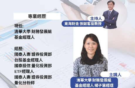 專題演講-04/23(四) 揭開法人的投資邏輯：從壽險資金到⼤學校務基⾦的投資決策