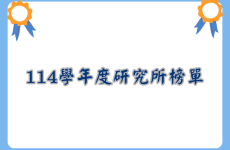114學年度財金系研究所榜單