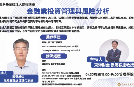 專題演講-04/30(四) 金融業投資管理與風險分析