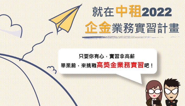 中租控股2022企金業務實習計畫--12/10前請將資料寄至系辦信箱