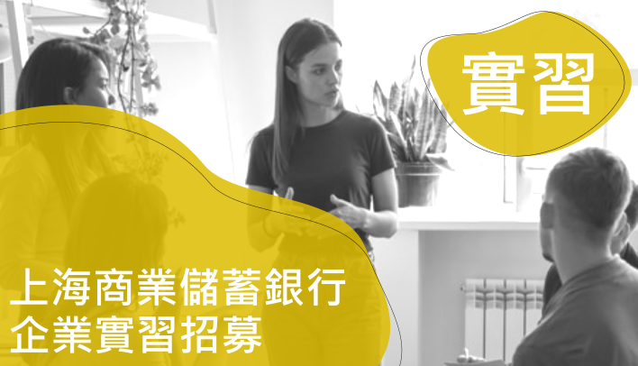 上海商業儲蓄銀行2022企業實習招募--12/11前請至企業網站應徵