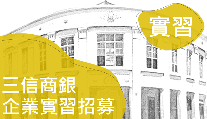 三信商銀2022企業實習招募--11/25前請將應徵資料送至系辦