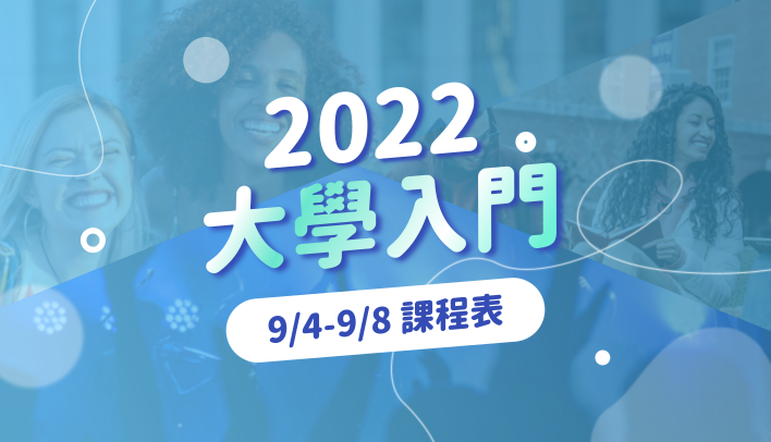 2022大學入門課程表