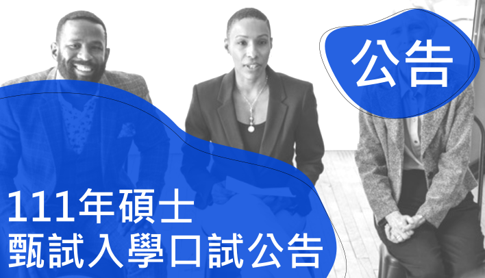 111年碩士甄試入學口試公告事項