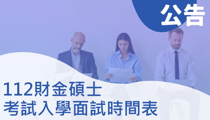 112財金碩士考試入學面試時間表