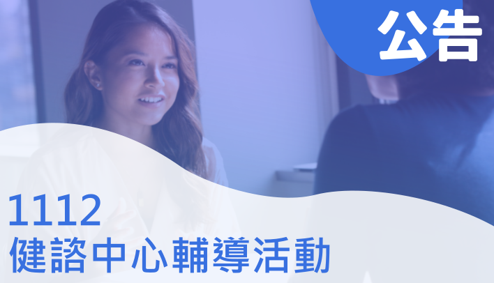 健諮中心111-2輔導活動
