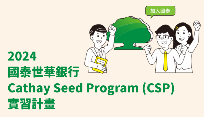 國泰世華銀行2024 Cathay Seed Program (CSP)實習計畫
