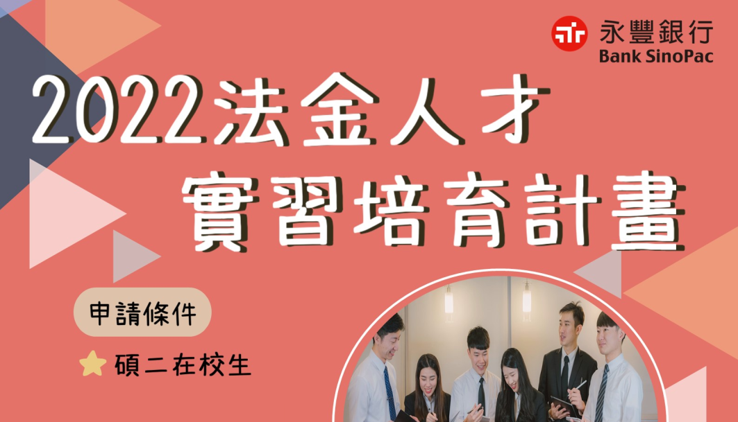 永豐銀行2022法金人才實習培育計畫--11/17前請透過104人力銀行應徵